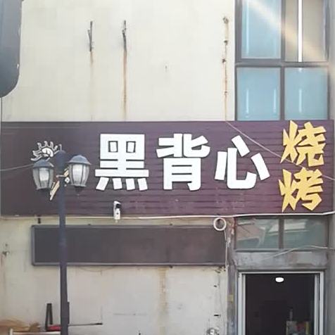 黑背心烤烧