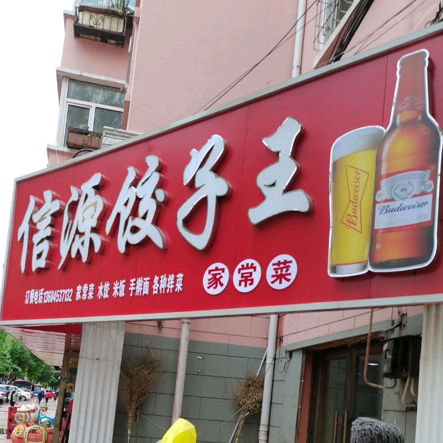 信源饺子万王家常菜