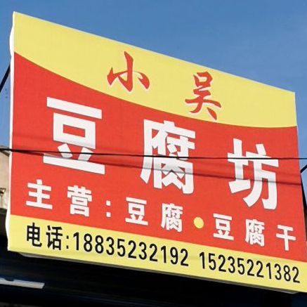 小吴豆腐坊
