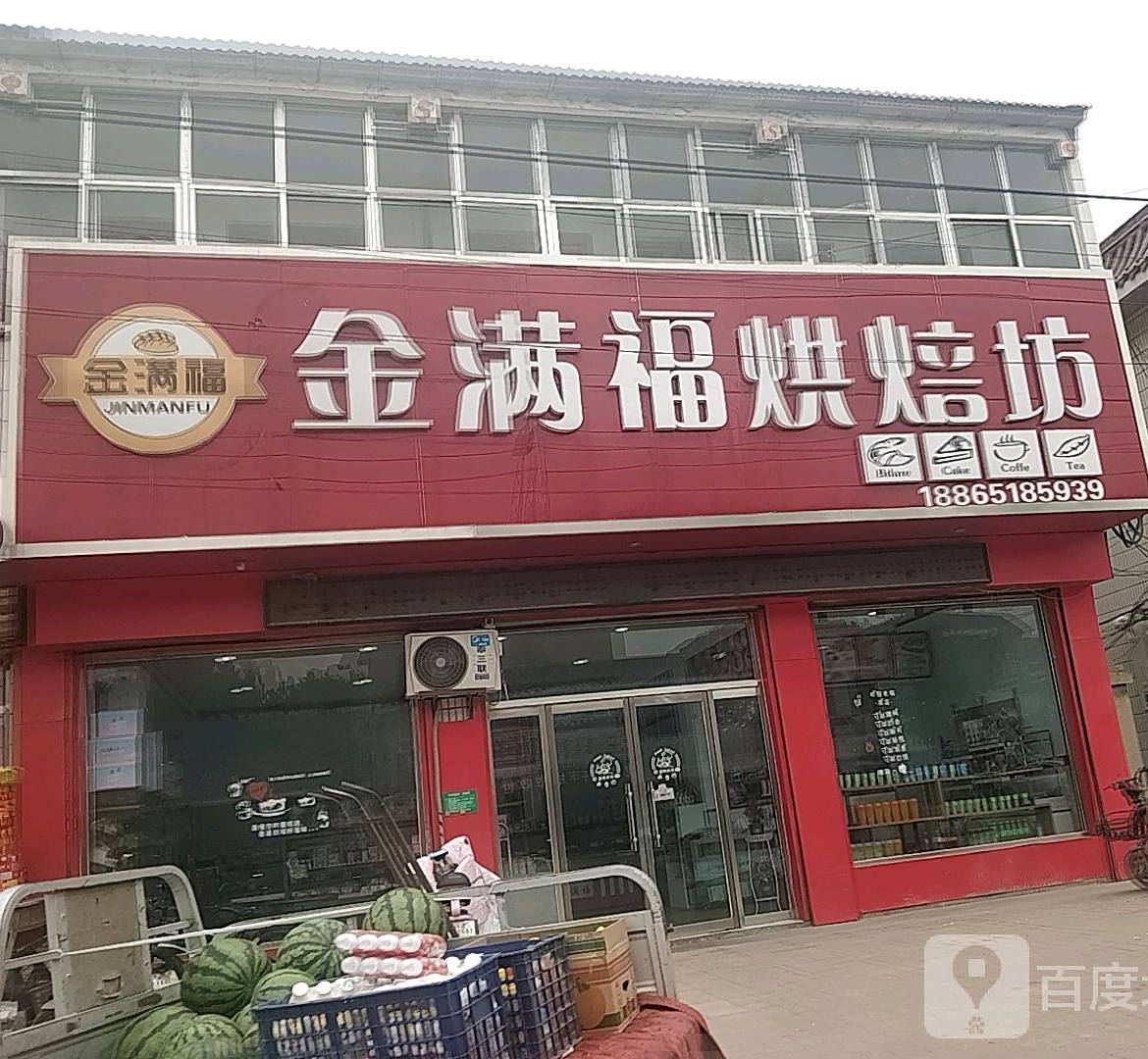 金满福烘焙坊(三联购物生活广场店)