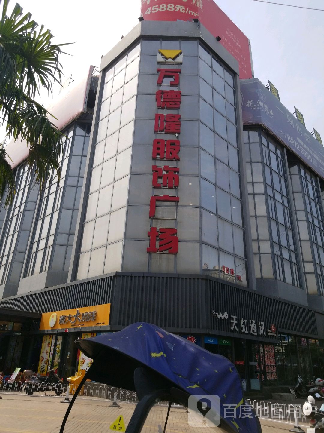 邓州市万德隆服饰广场(车站店)