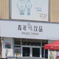 青年饮品(S331店)