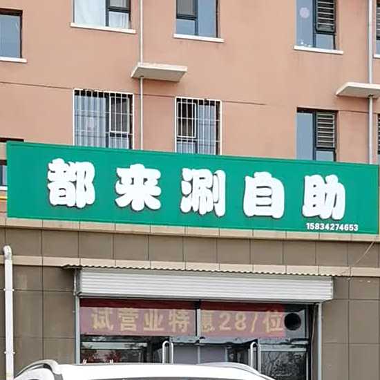 都来涮自主