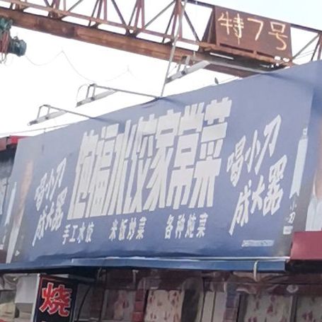 饱福睡觉家常菜