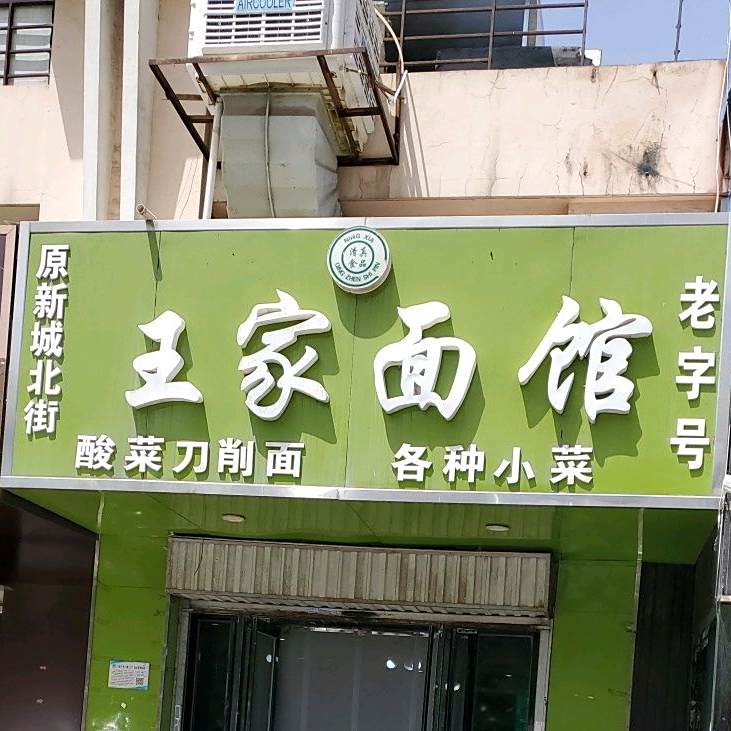清真食品·王家面馆(紫馨苑店)