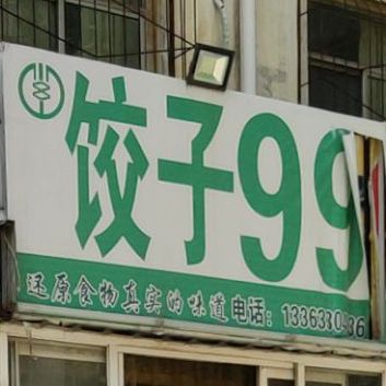 饺子99