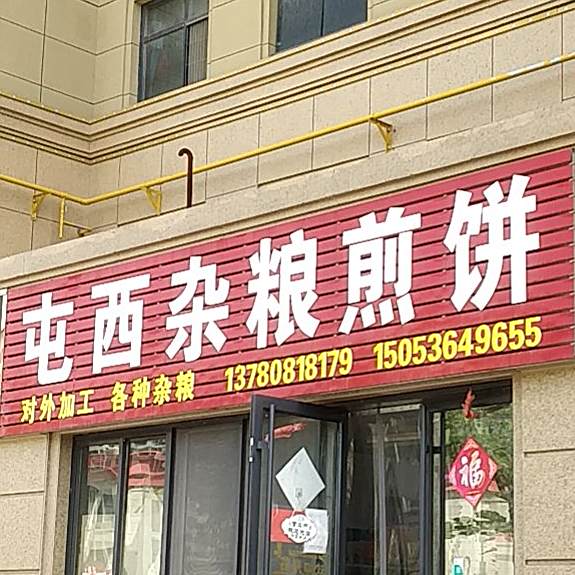 屯西杂粮肩饼(屯西新村北区店)