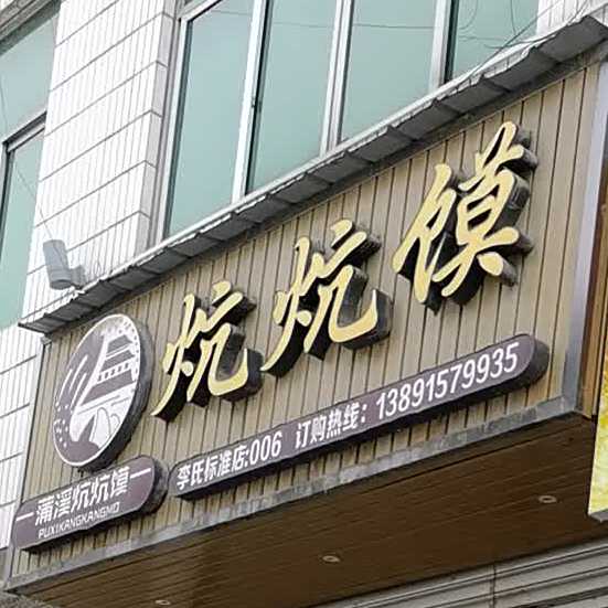 陈氏炕炕馍