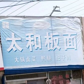 太和板面(雪枫西路店)