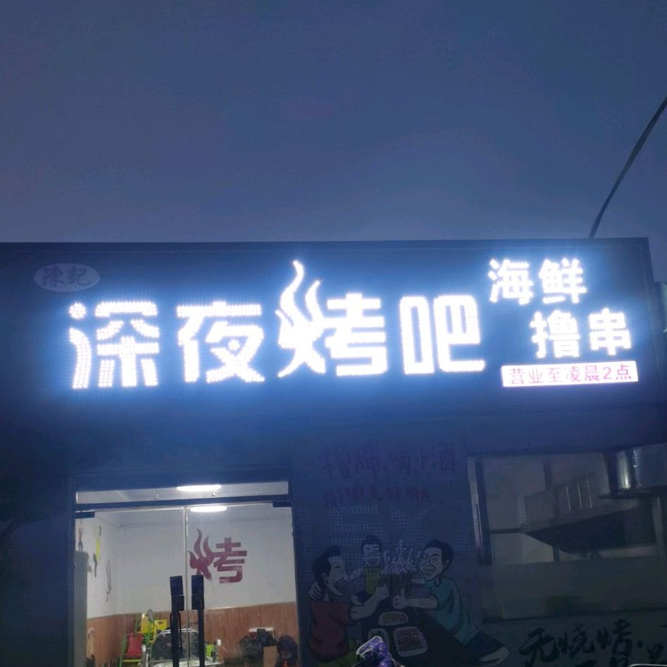 陈记の深夜烤吧