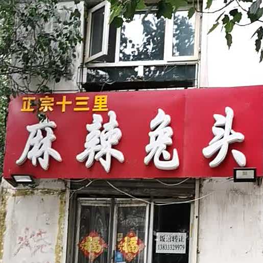 麻辣兔头(胜利北路店)