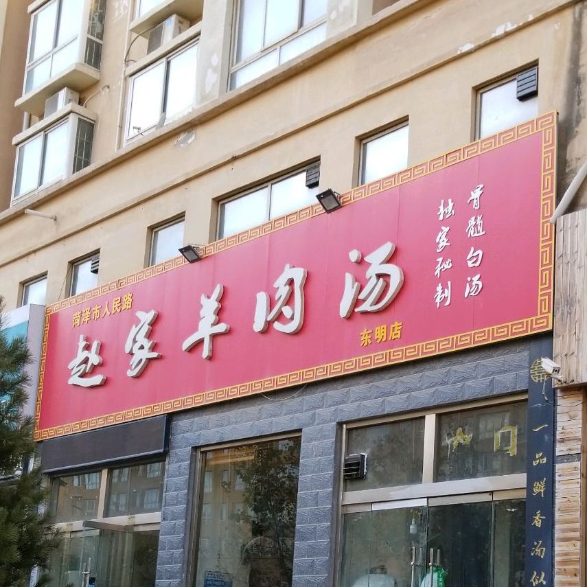 赵家羊肉汤馆(东明店)