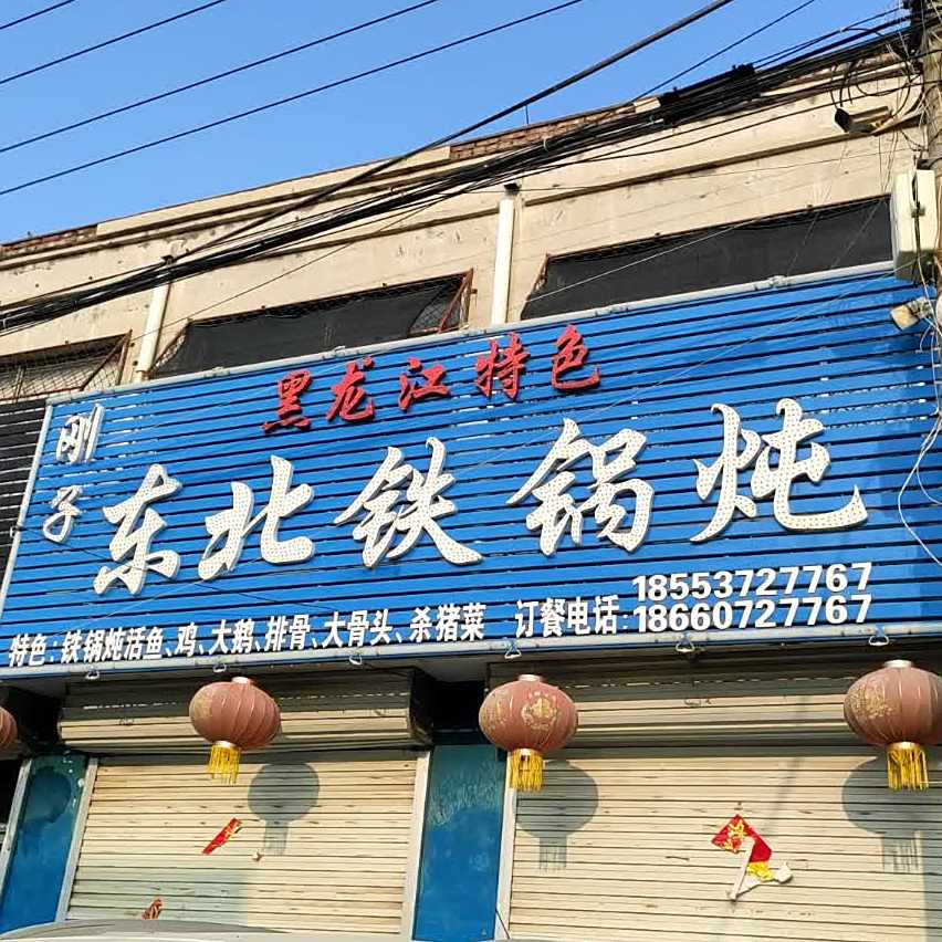 刚子东北铁锅炖