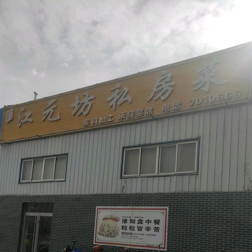 江缘坊私房菜