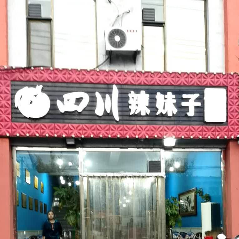 四川辣妹子(二淅线店)