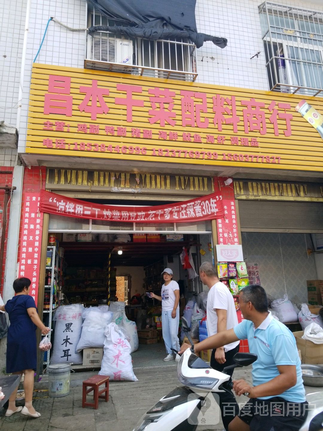 昌本干菜配料商行(唐河县农贸市场店)