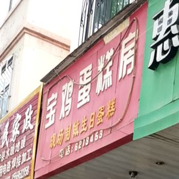 宝鸡旦糕房(民主西路店)