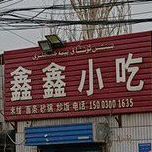 新兴小吃(实验林场5队店)