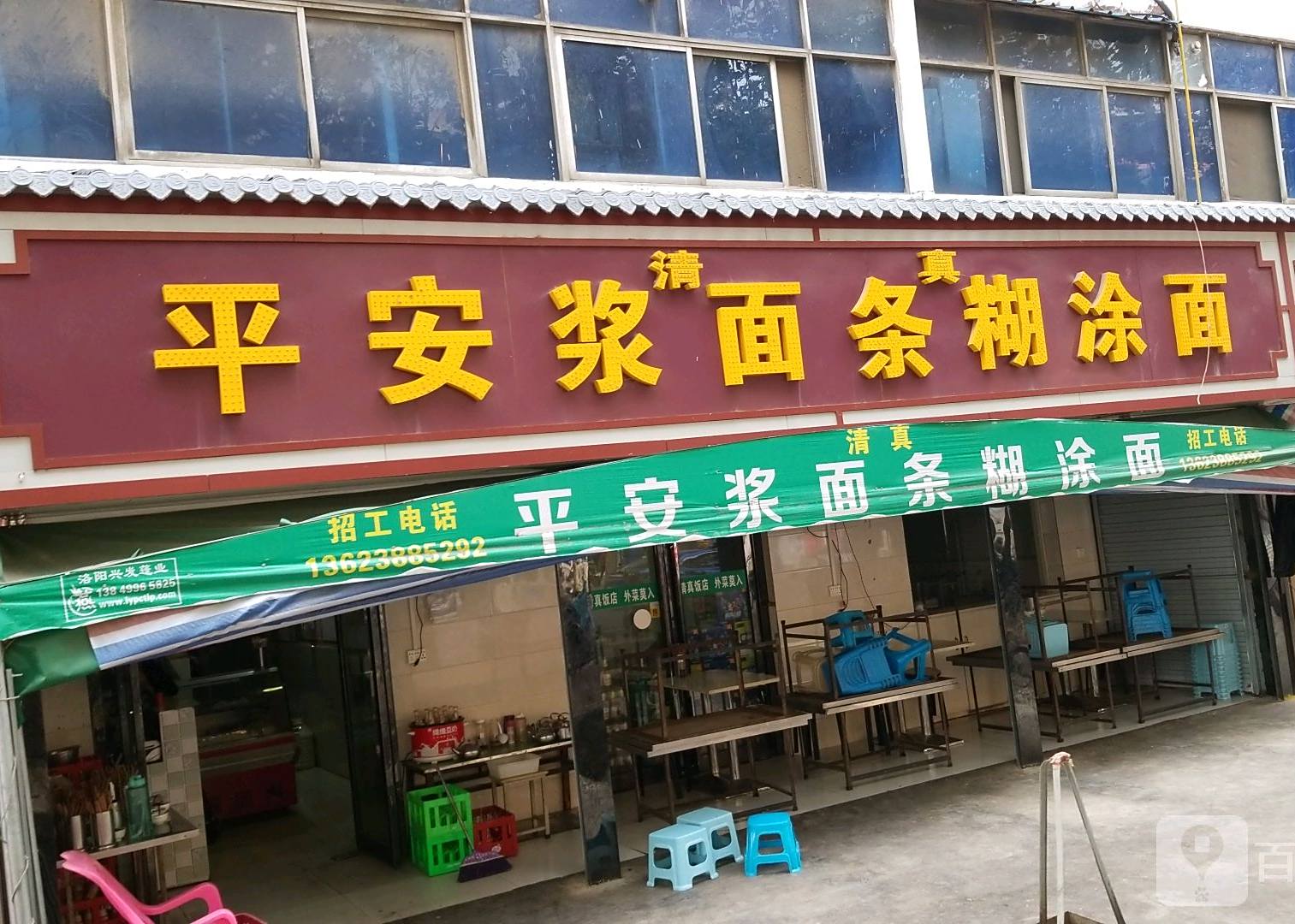 清真平安浆面条糊涂面