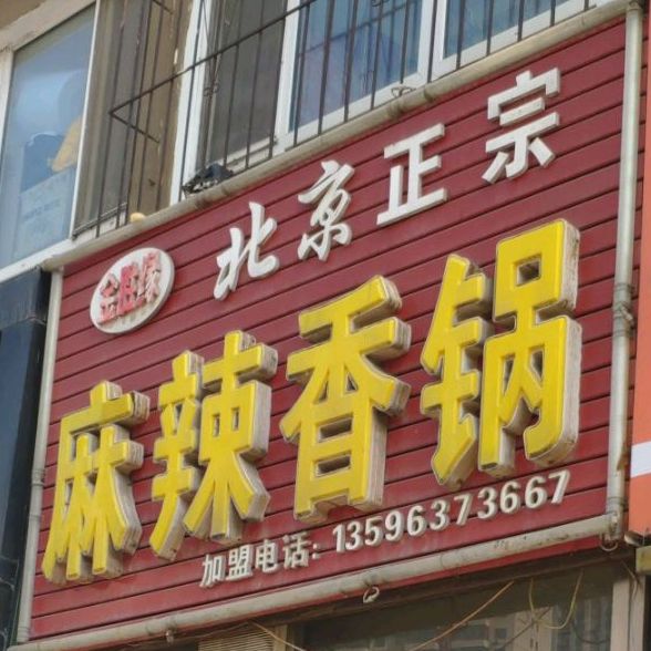 金胜缘北京正宗麻辣香花