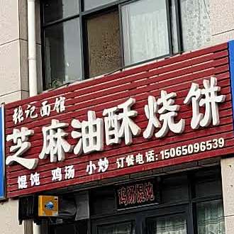 芝麻油酥烧饼(甘棠路店)