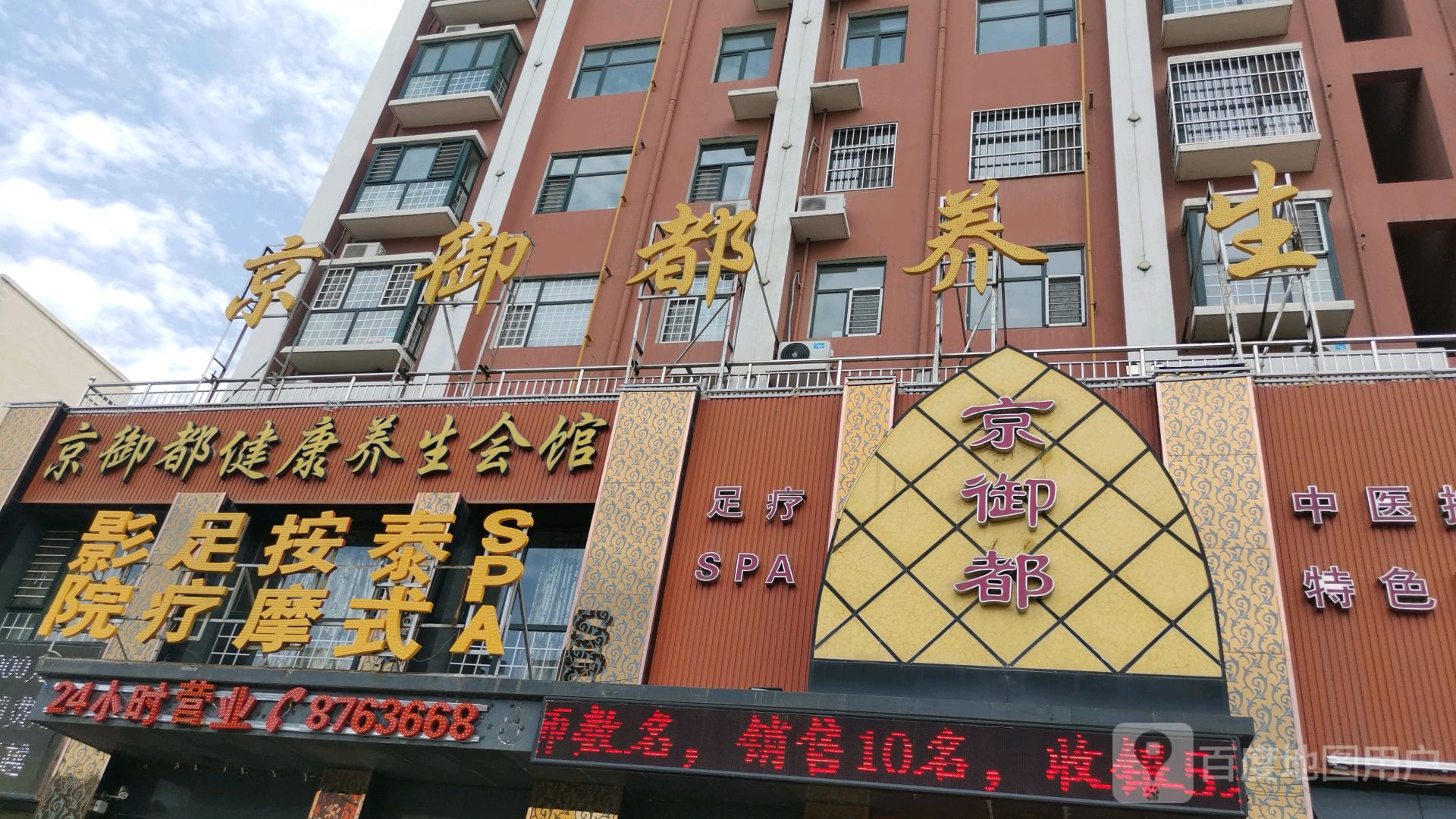 京御都足疗SPA(条山街店)