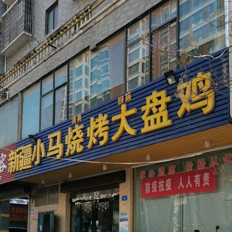 清真新疆小马烧烤大盘鸡