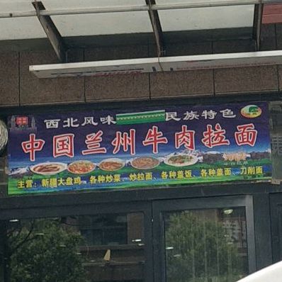 清真兰州牛肉面(康城花园小区南区店)