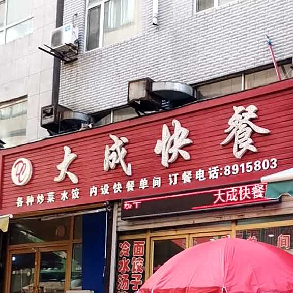 新大成快餐