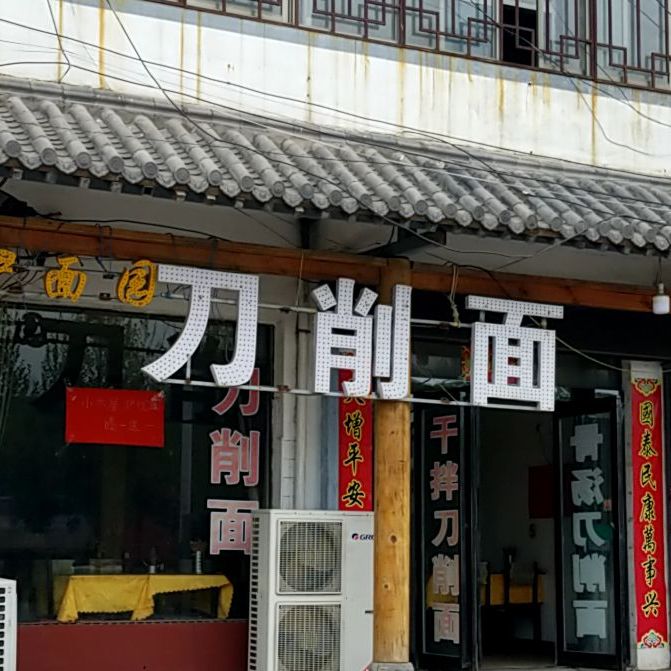 孟州市西虢镇西窑口斜对面伊面园刀削面