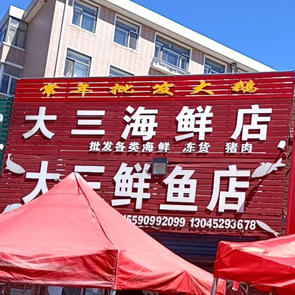 大三鲜鱼店