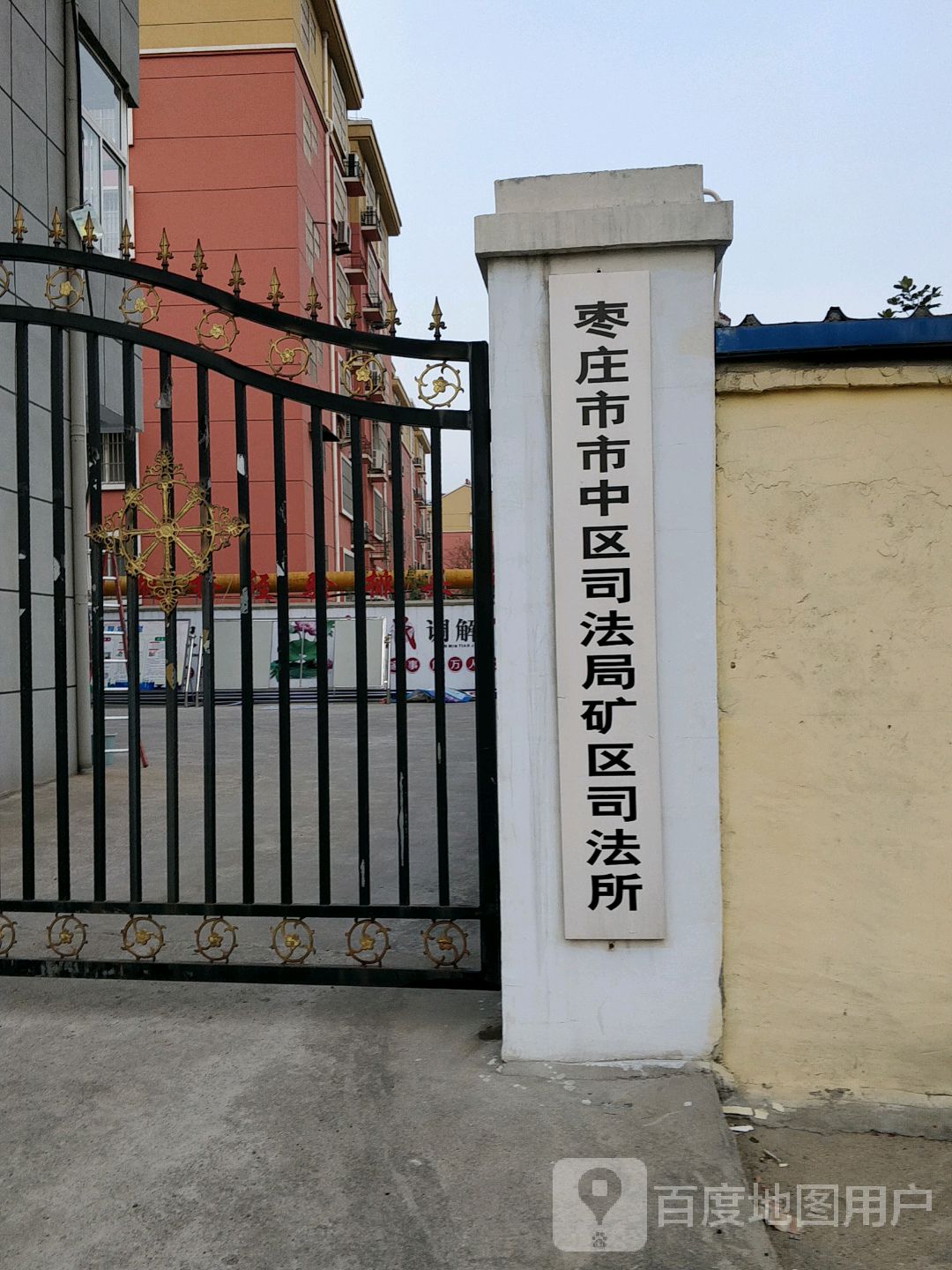 市中区司法局矿区司法所