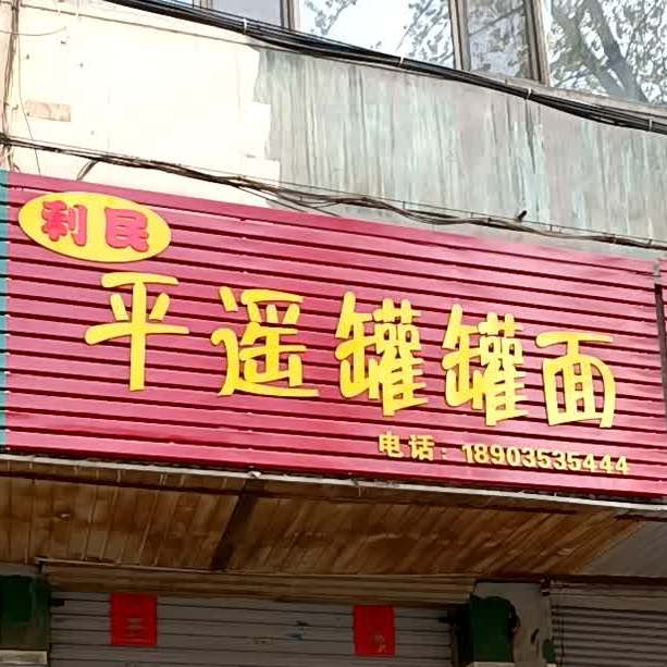 利民平遥罐罐面(新华东街店)
