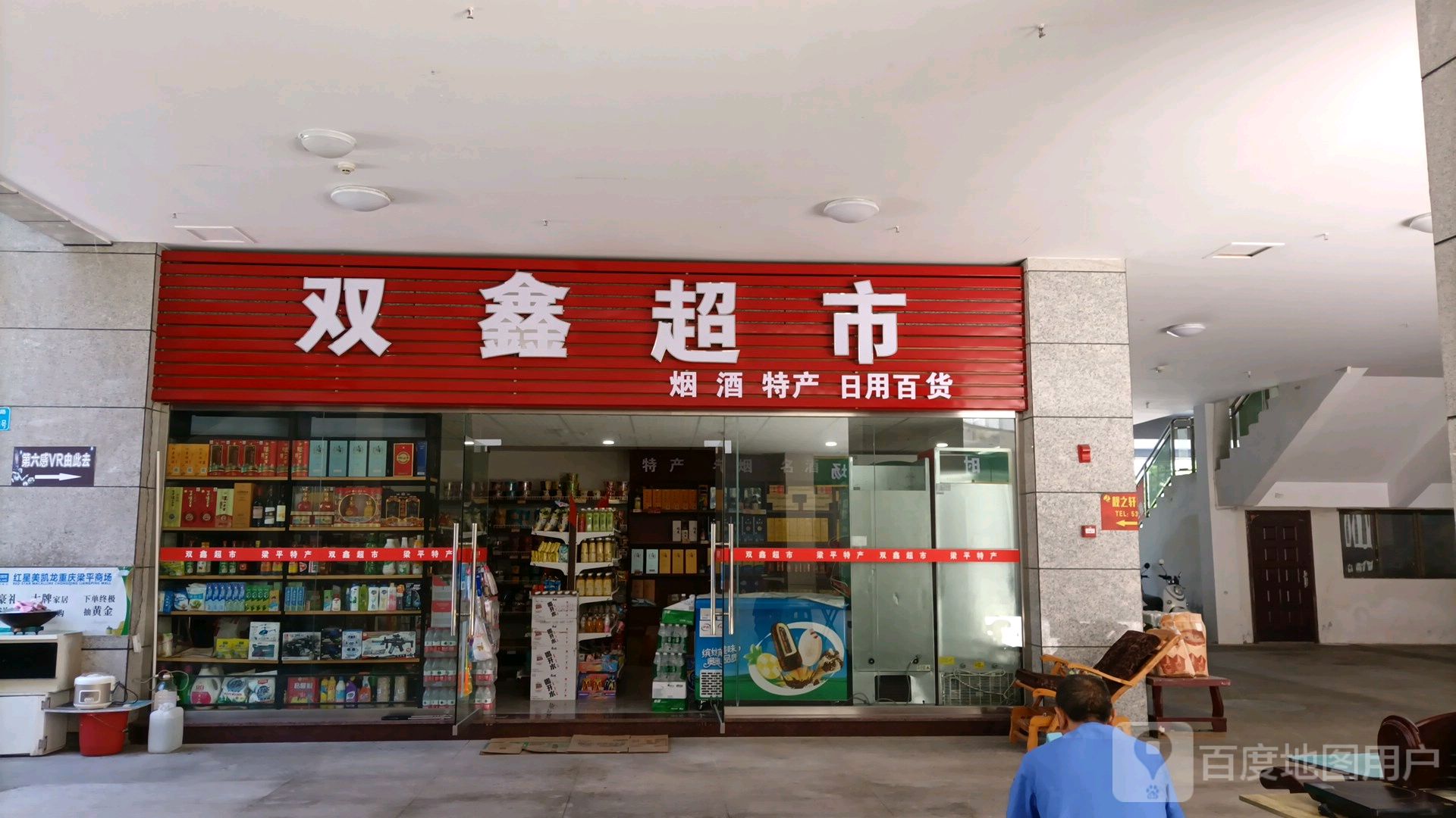 双鑫超市(梁平特产)