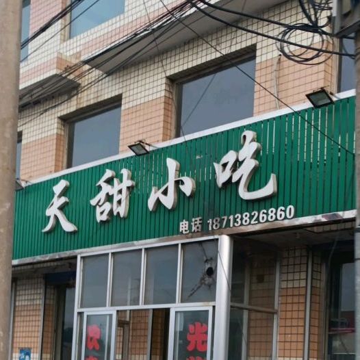 天甜小吃