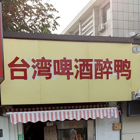 臺灣啤酒醉鴨濟齊路店