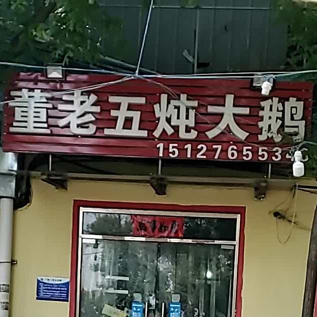 董老五炖大鹅
