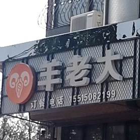 羊老大海鲜烧烤