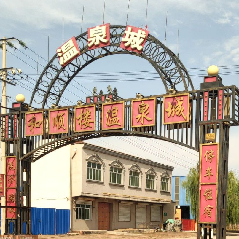 和顺楼温泉城