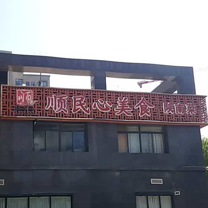 顺民心美食(曲江会展国际店)