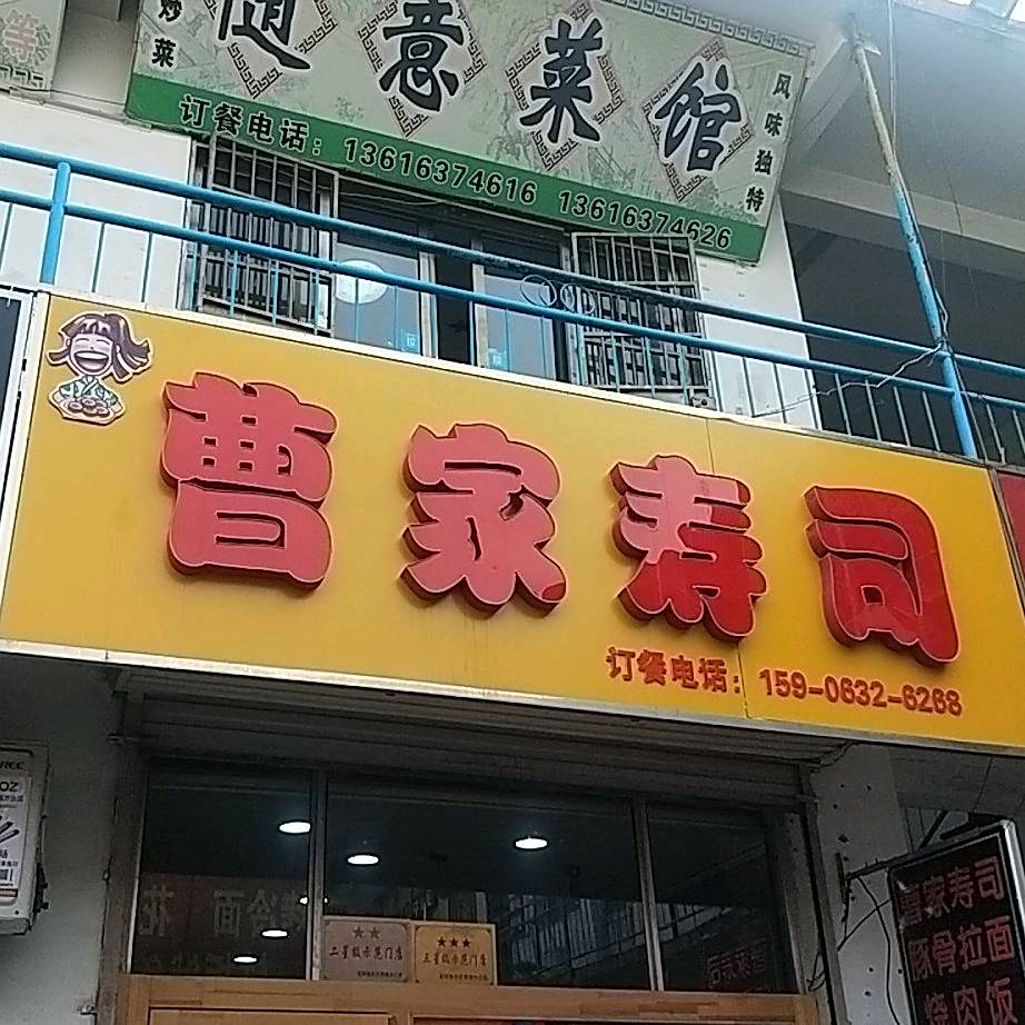 曹家寿司(新一中店)