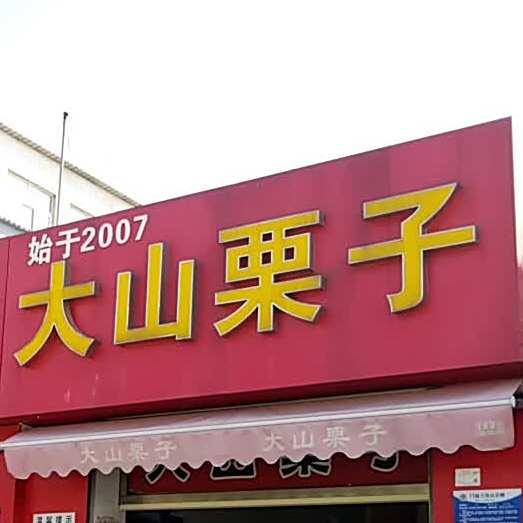 大山栗子(新开路店)