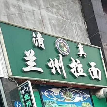 清真兰州拉面