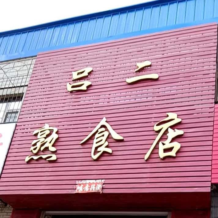 吕二熟食店