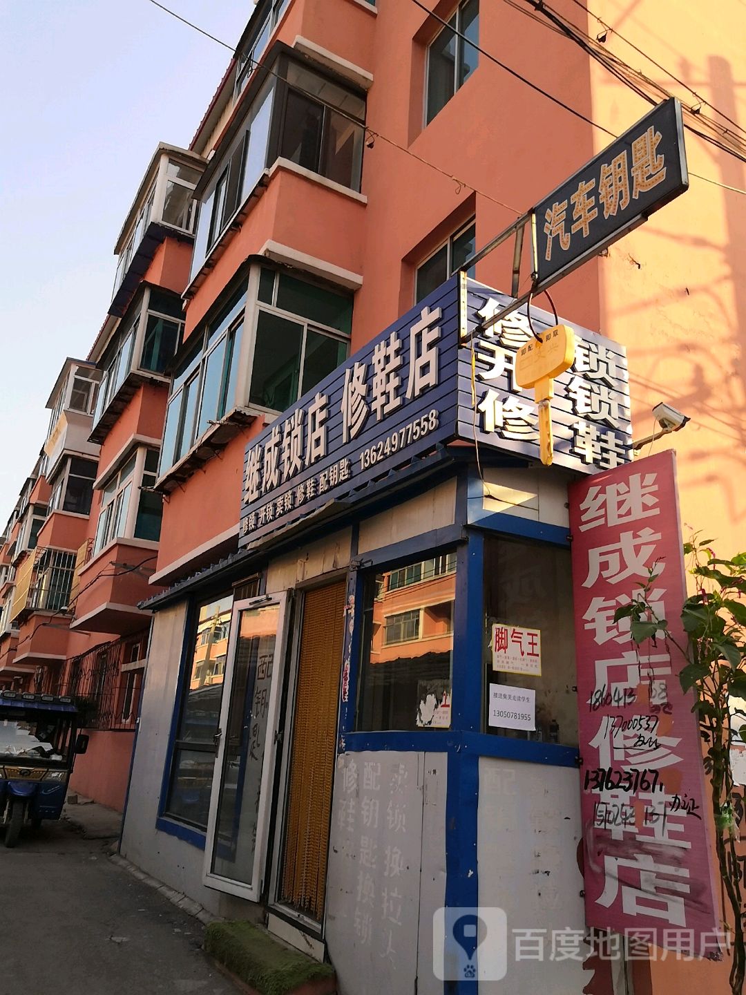 继成锁店修鞋店