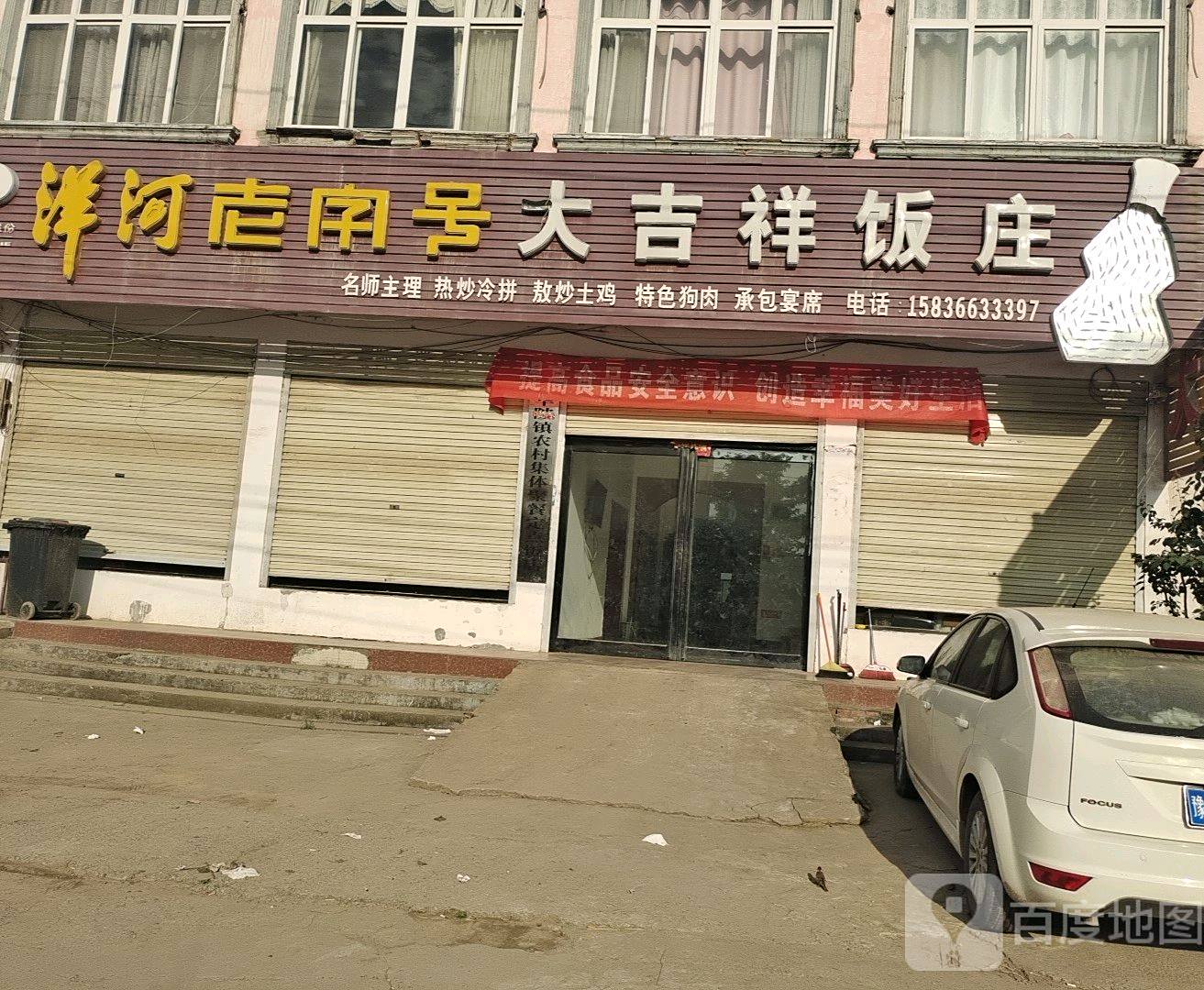 大吉祥饭庄