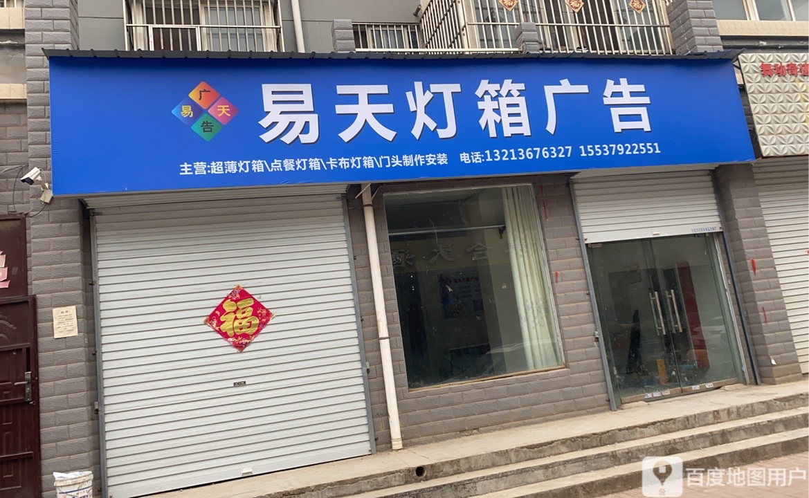 易天灯箱广告店