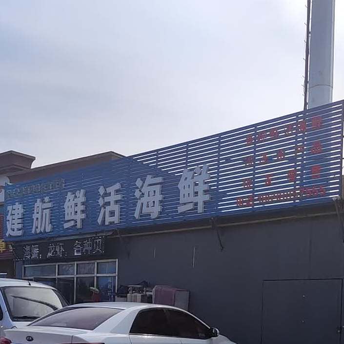 建航鲜活海鲜店