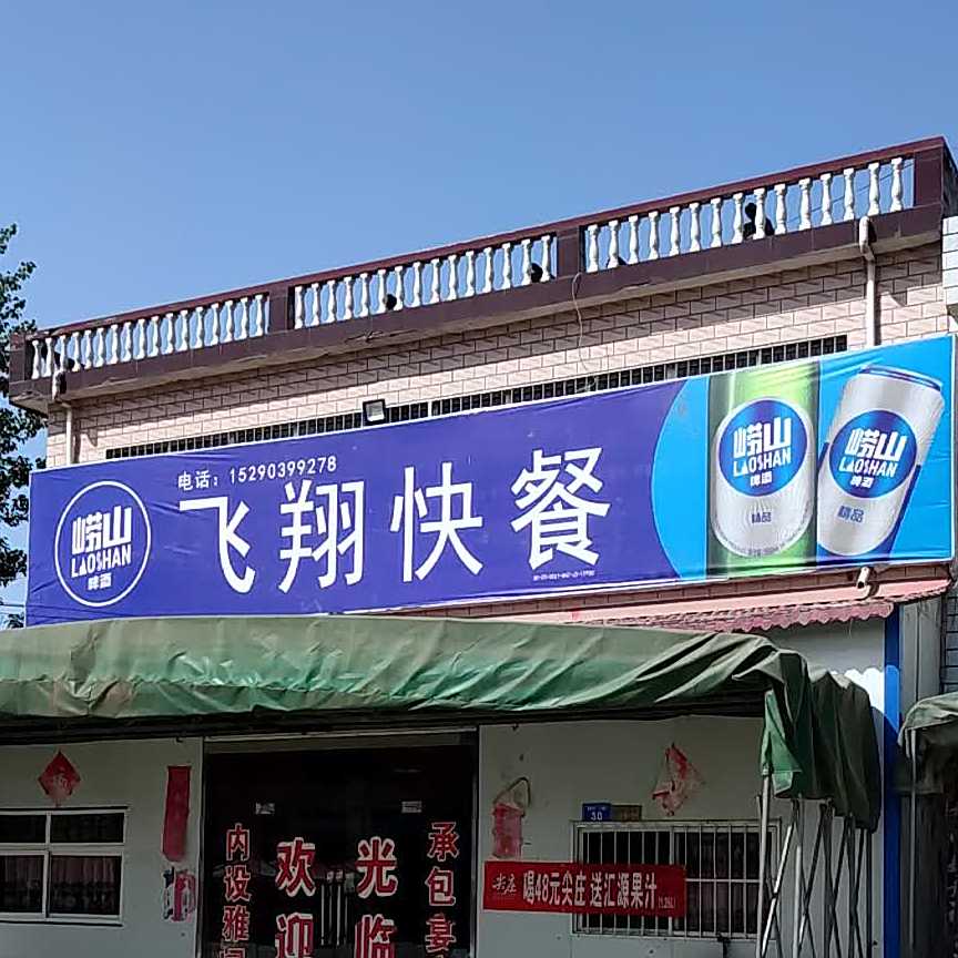 飞翔饭店(S335店?