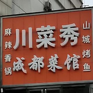 成都菜馆(新市西街店)